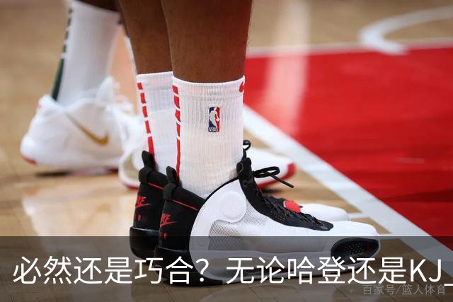 必然还是巧合？无论哈登还是KJ 为何最佳第6人连续30年无缘冠军？