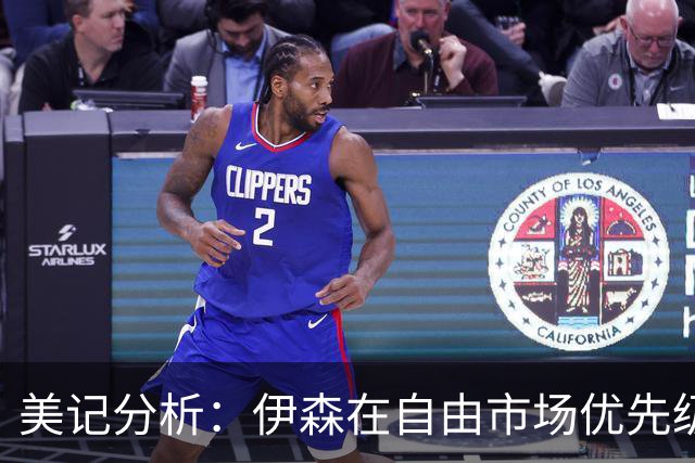 美记分析：伊森在自由市场优先级不高 火箭可能会给4年8000万